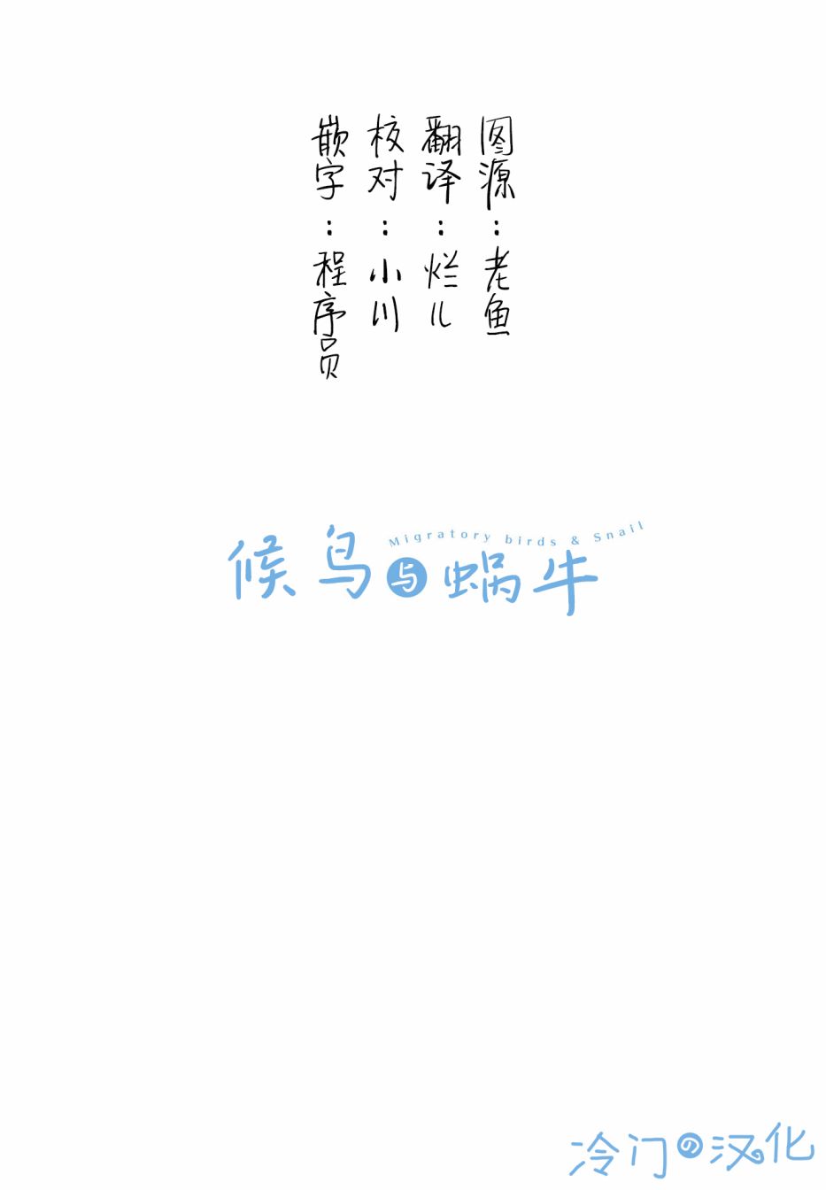 候鸟与蜗牛漫画,第1话2图