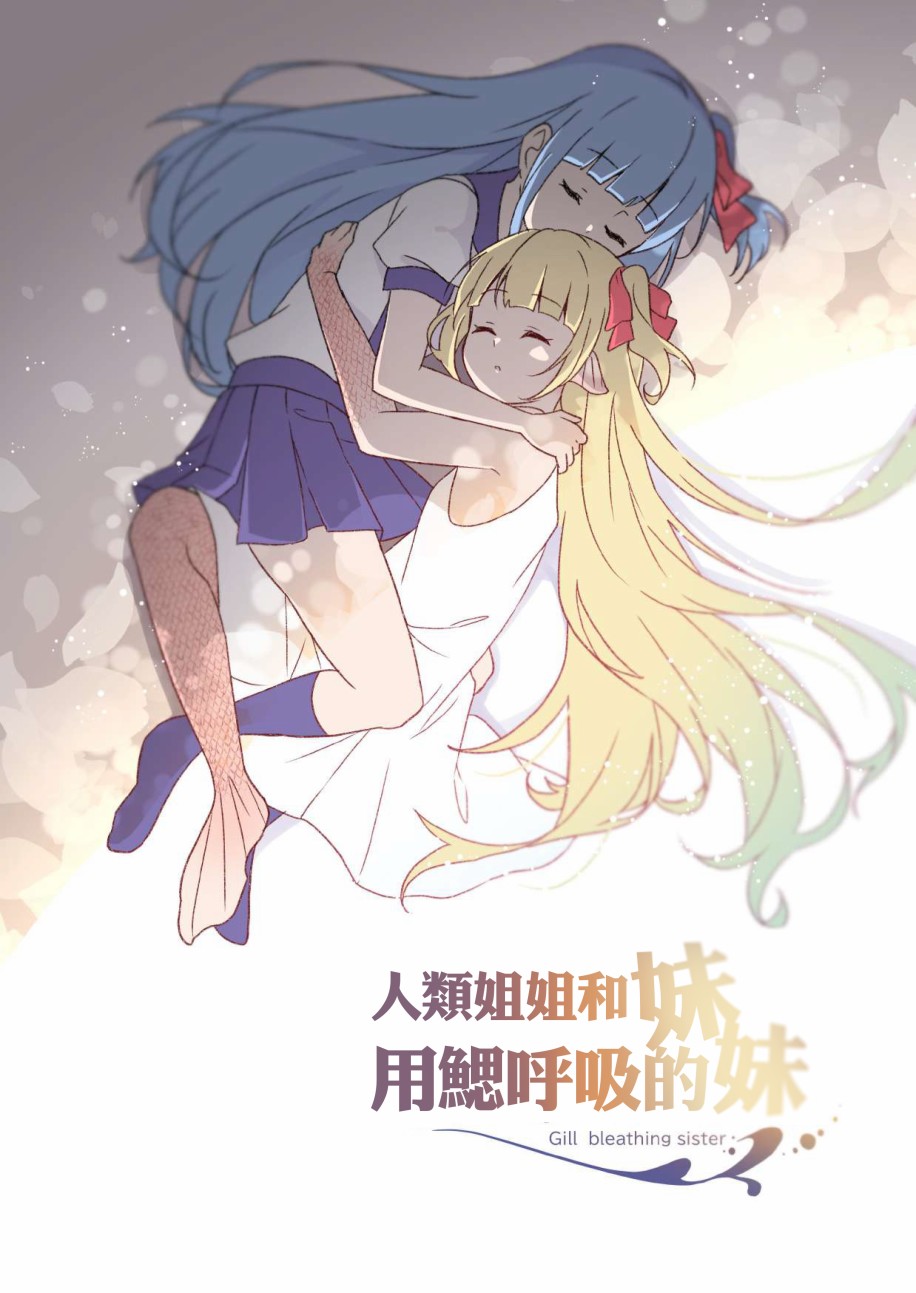 成为用鳃呼吸的妹妹精神支柱的姐姐漫画,连载版12图