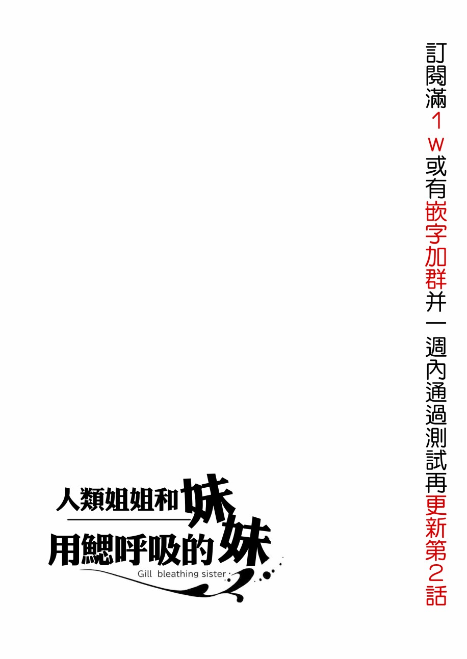 成为用鳃呼吸的妹妹精神支柱的姐姐漫画,连载版12图