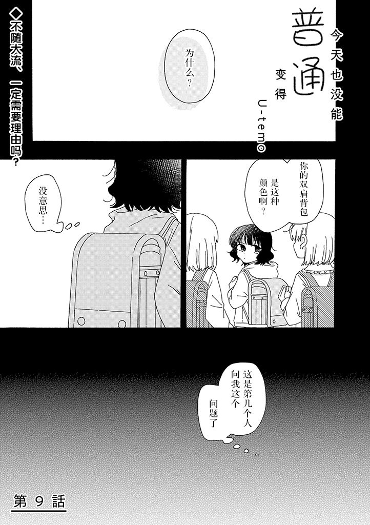 今天也没能变得普通漫画,第9话1图