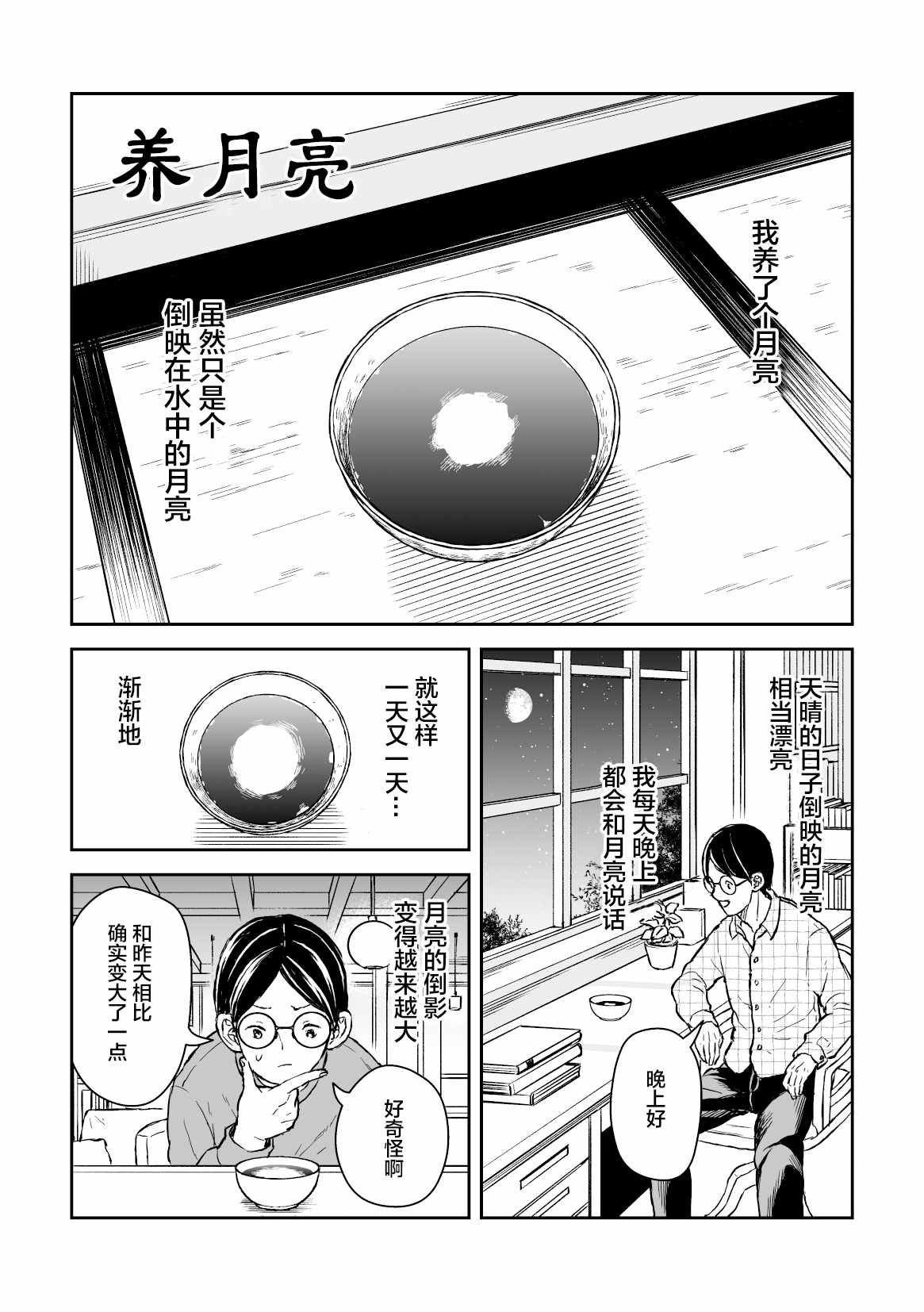 养月亮漫画,第1话2图