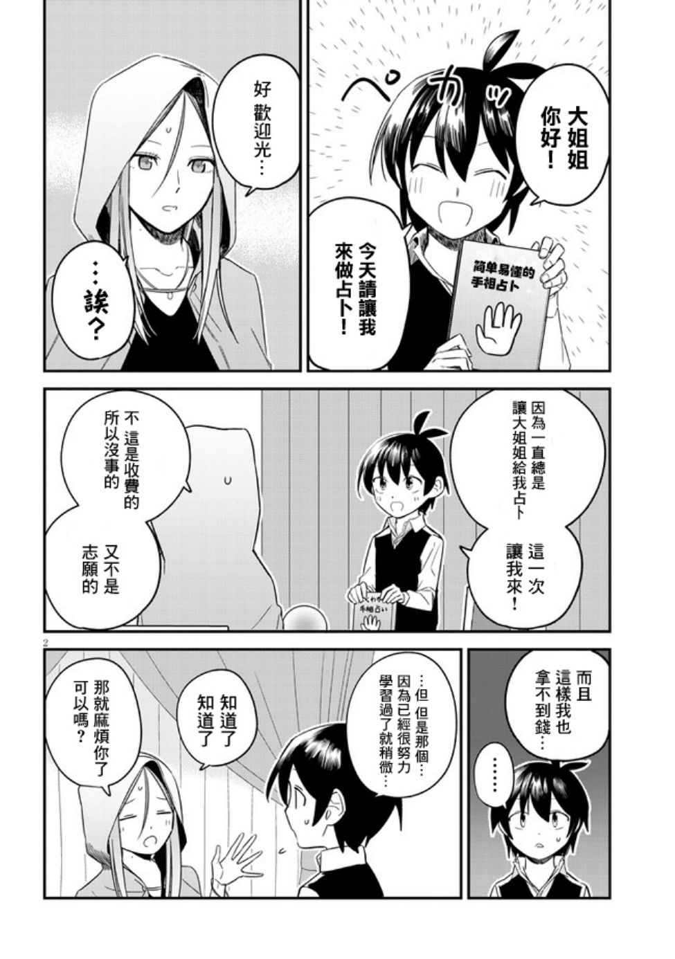 占卜师的烦恼漫画,第6话2图