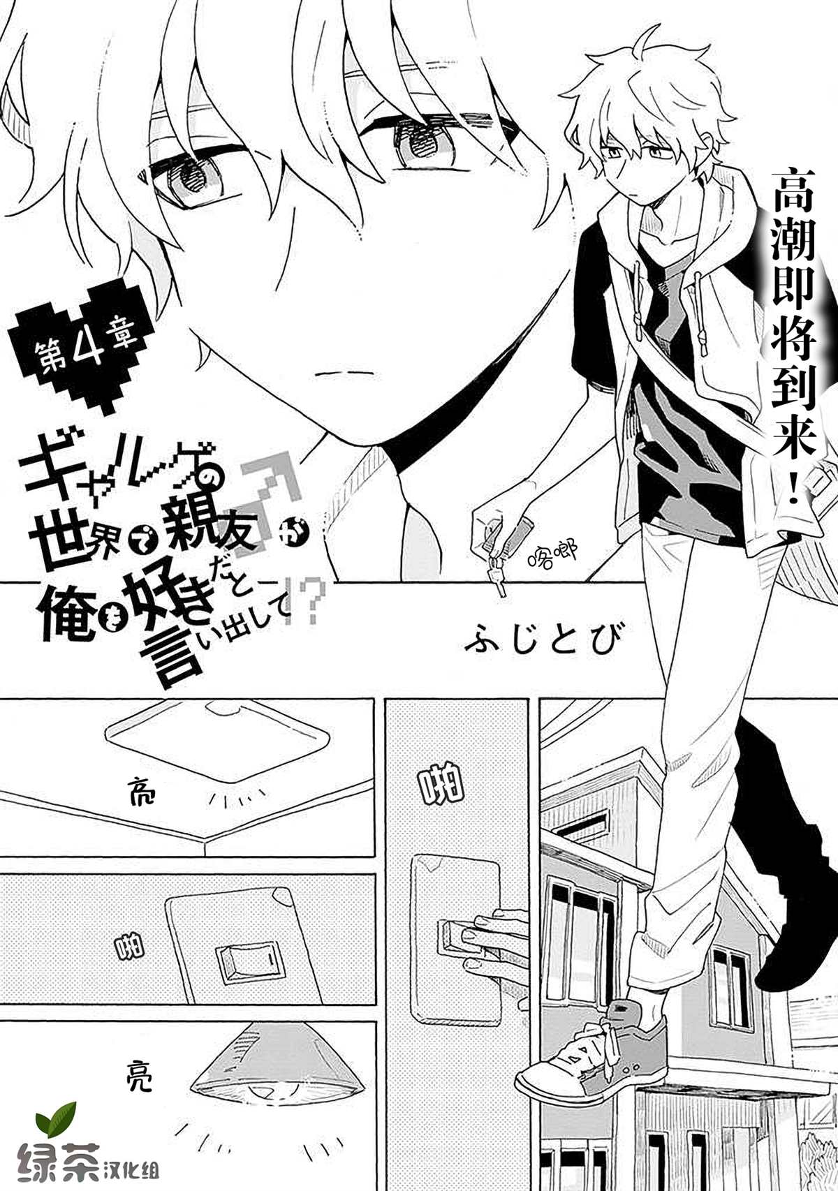 在GALGAME的世界里基友竟然对我告白！？漫画,第4话1图