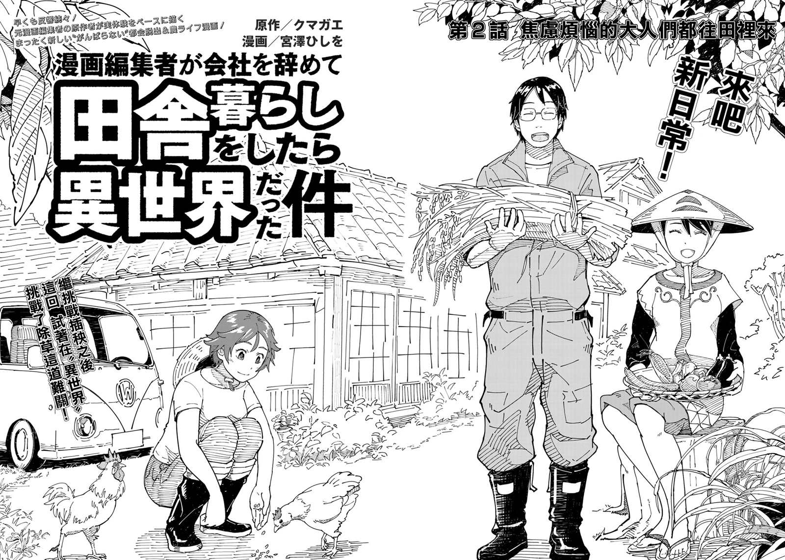 漫画编辑辞职归隐田园宛若来到异世界漫画,第2话焦虑烦恼的大人们都往田里来2图