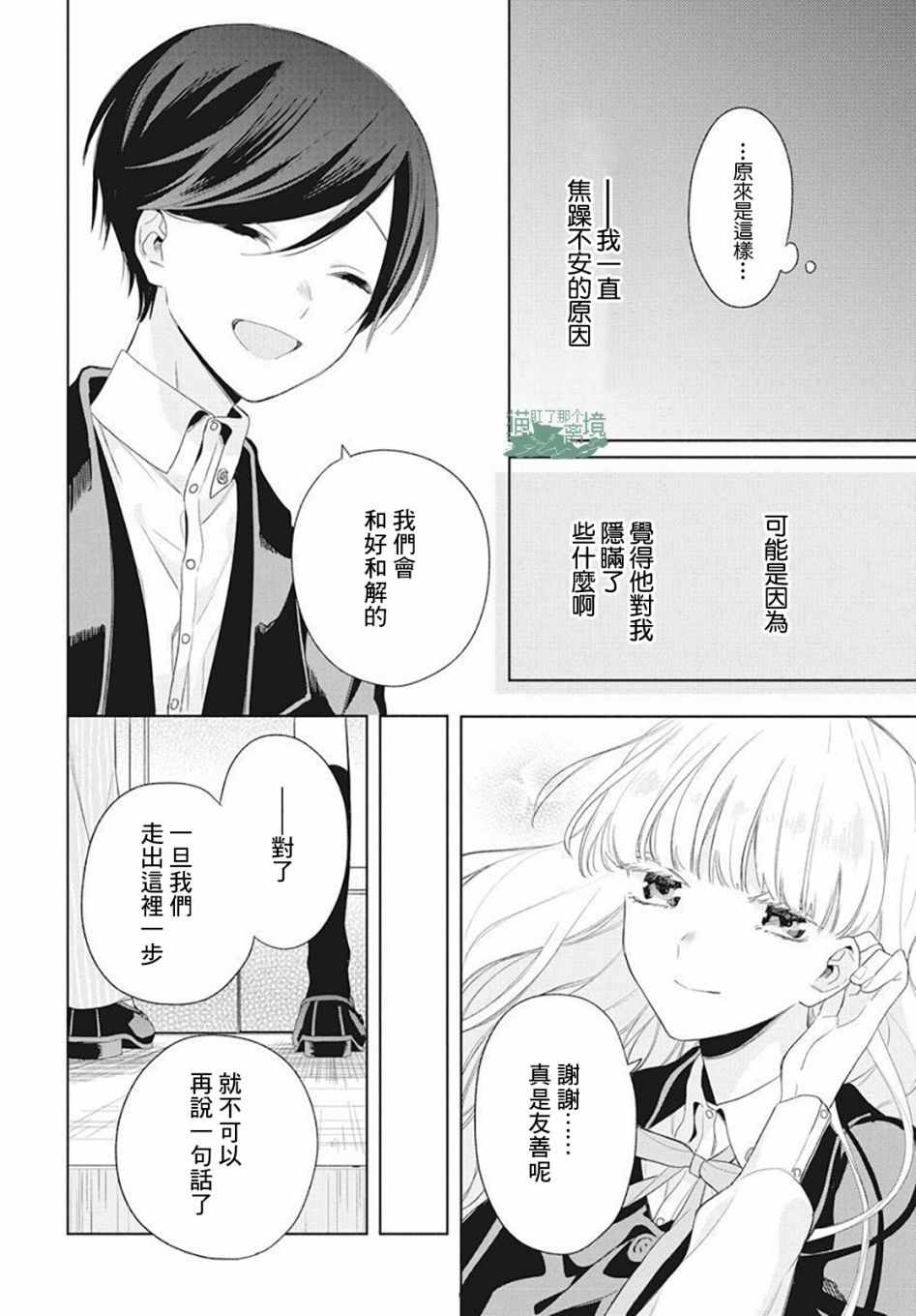 真生的寄宿学园漫画,第6话4图