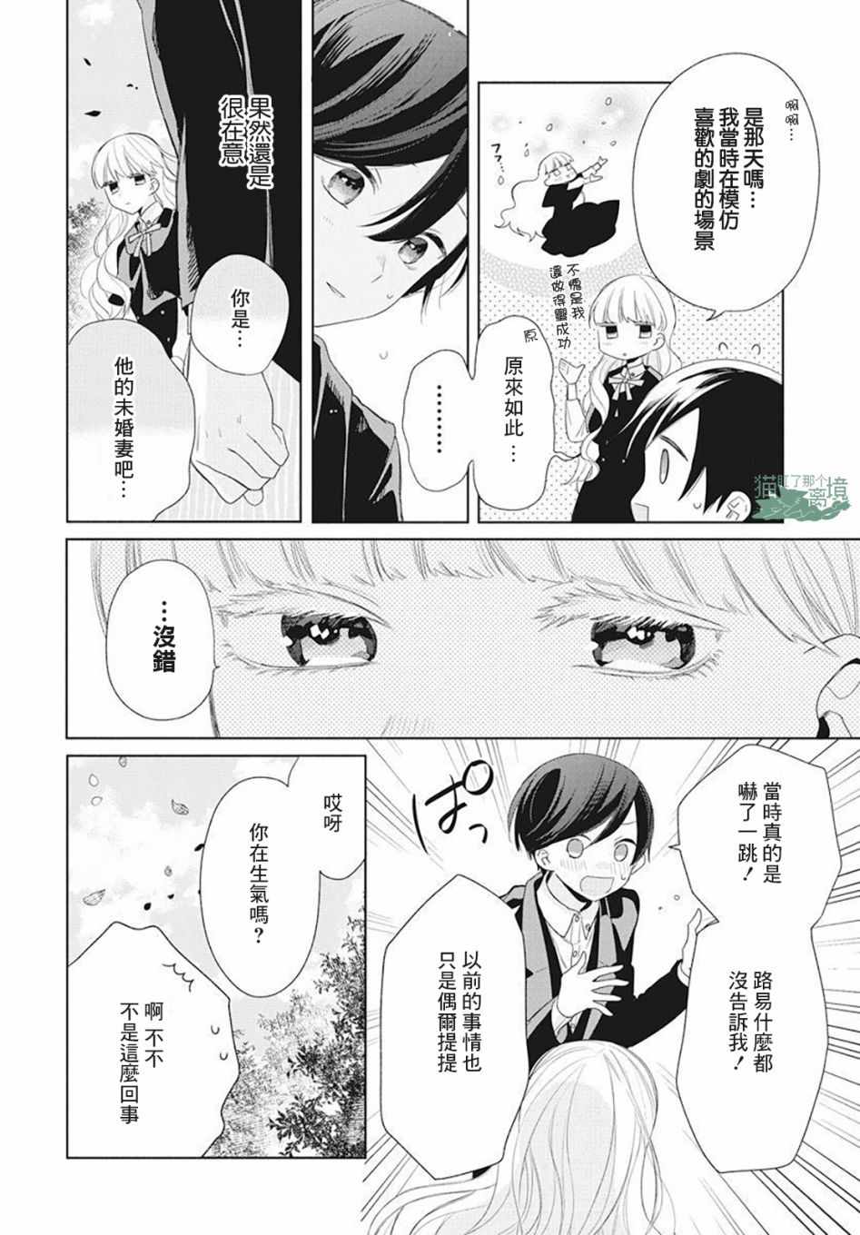 真生的寄宿学园漫画,第6话5图