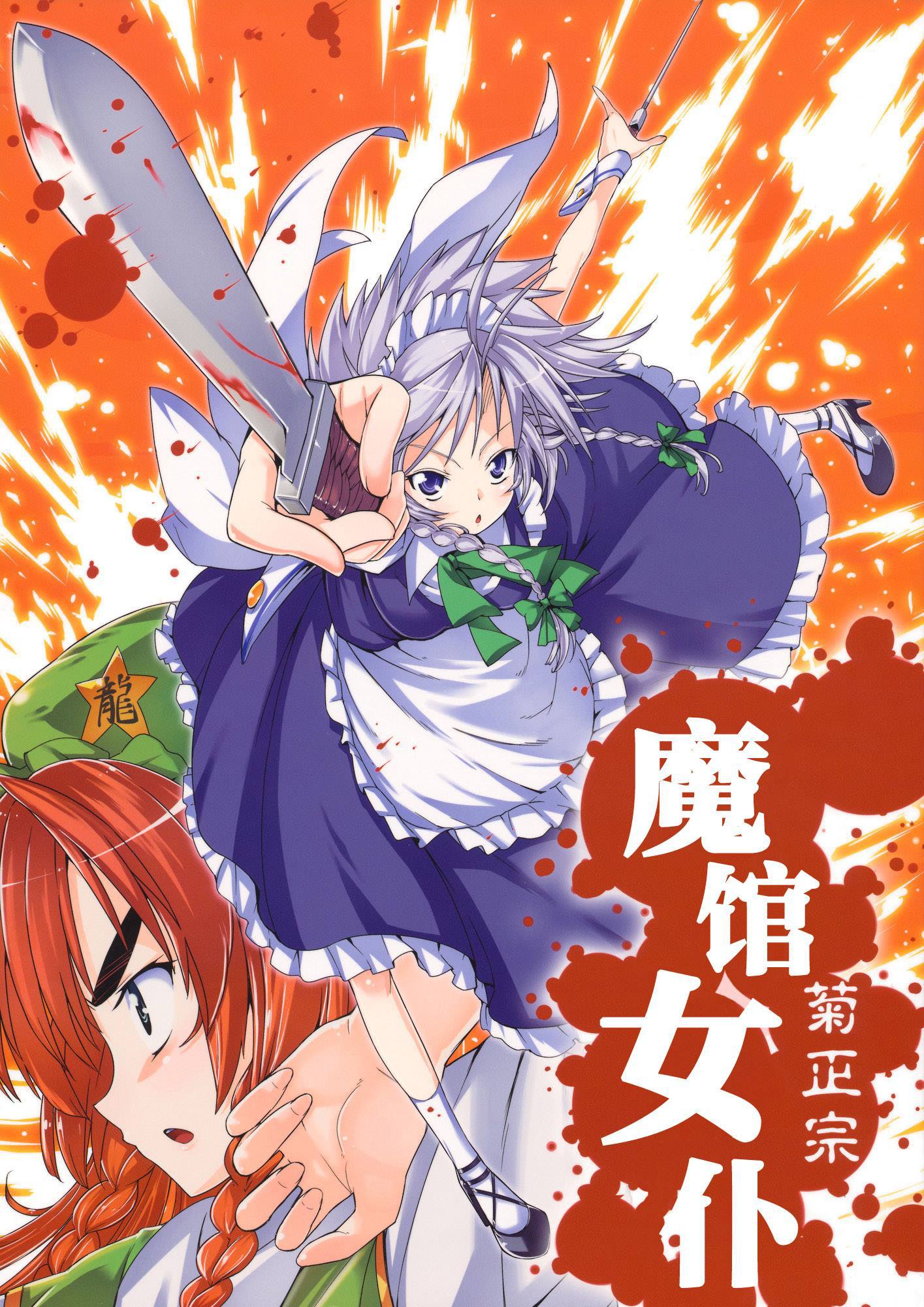 魔馆女仆漫画,第1话1图