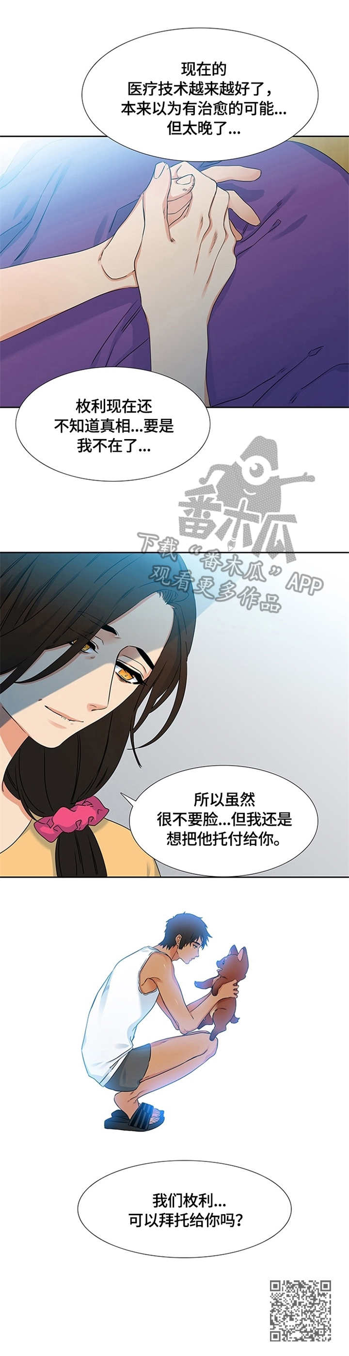 候鸟迁徙漫画,第2章：托付1图