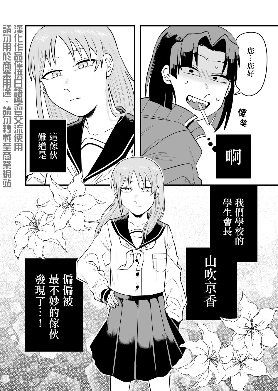 学生会长想跟人唧唧我我漫画,第1话3图