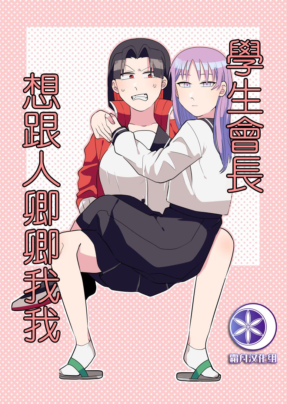 学生会长想跟人唧唧我我漫画,第1话1图