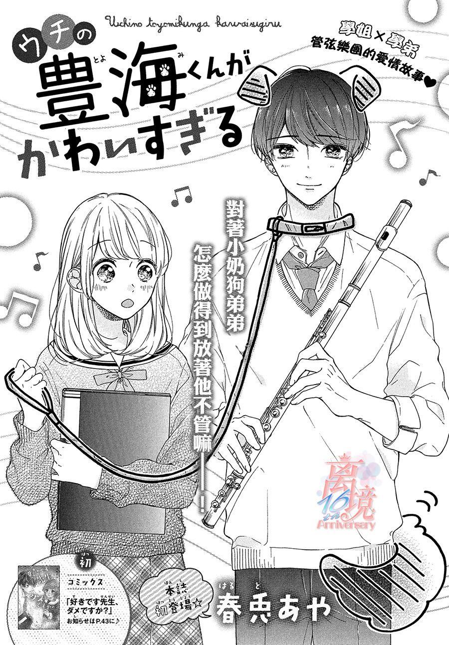 我家丰海同学太可爱了漫画,第1话1图