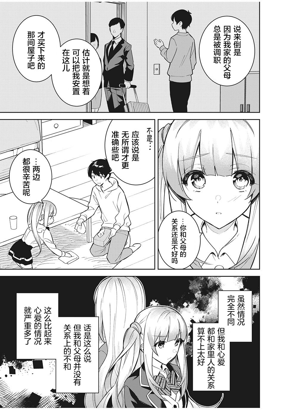 失恋后，我和原本态度恶劣的青梅竹马的关系变得甜蜜了起来漫画,第4.2话1图