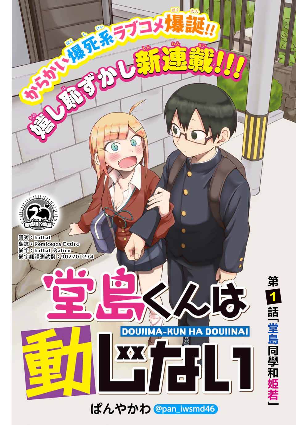 堂岛同学毫不动摇漫画,第1话1图