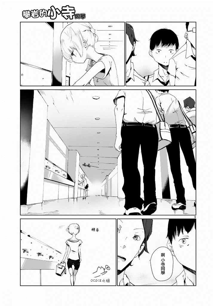 攀岩的小寺同学漫画,第3话4图