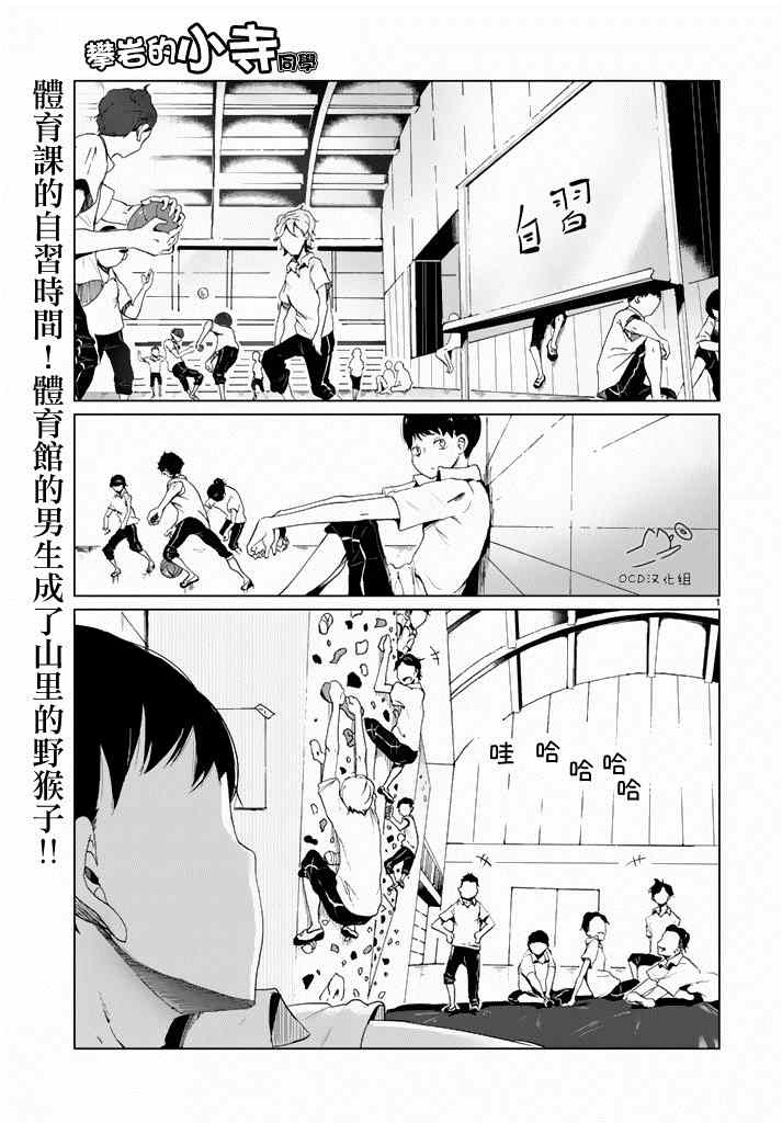 攀岩的小寺同学漫画,第3话1图