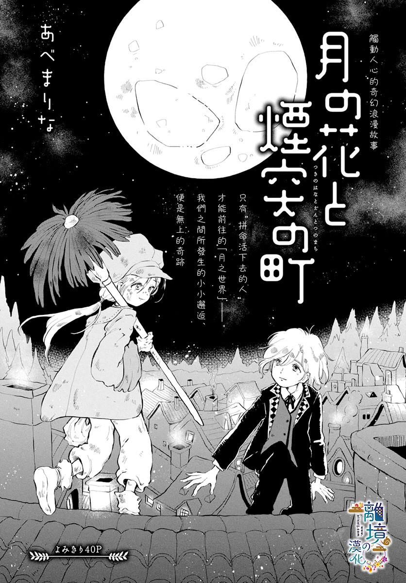 月之花与烟囱之镇漫画,第1话1图