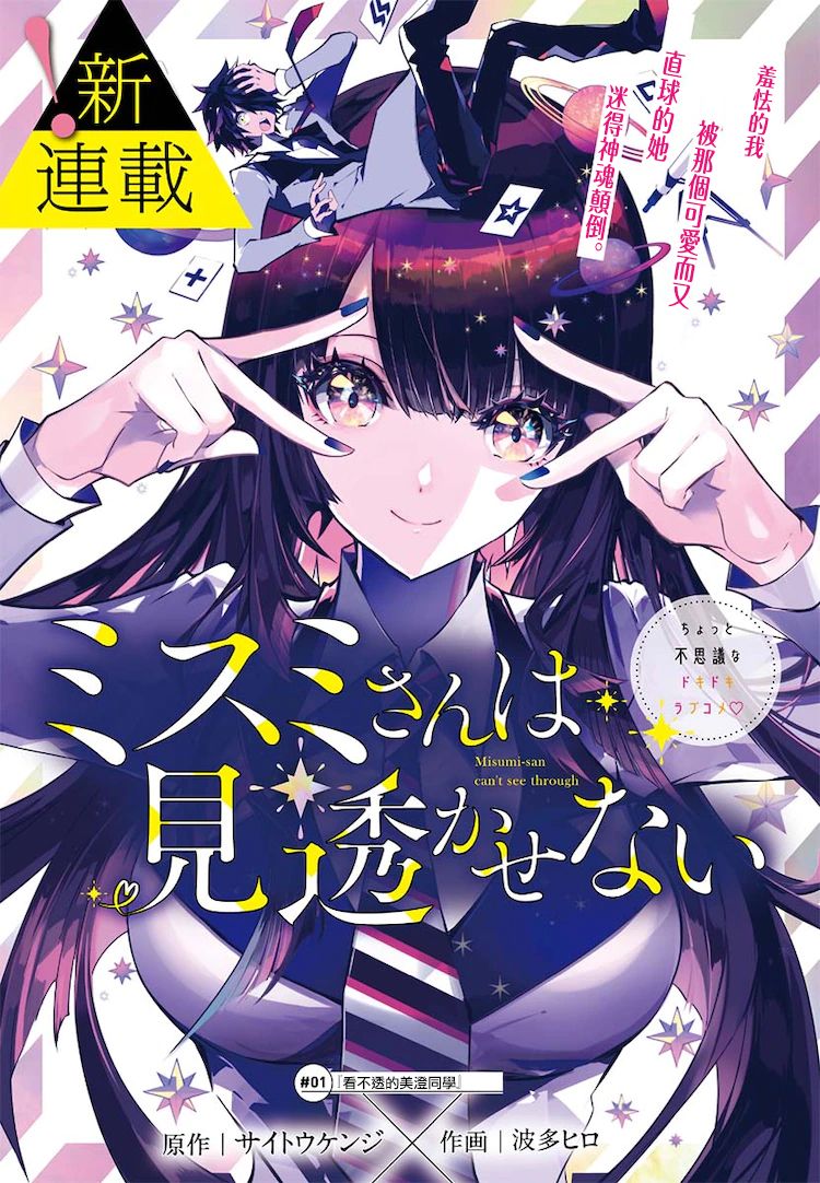 看不透的美澄同学漫画,第1话1图