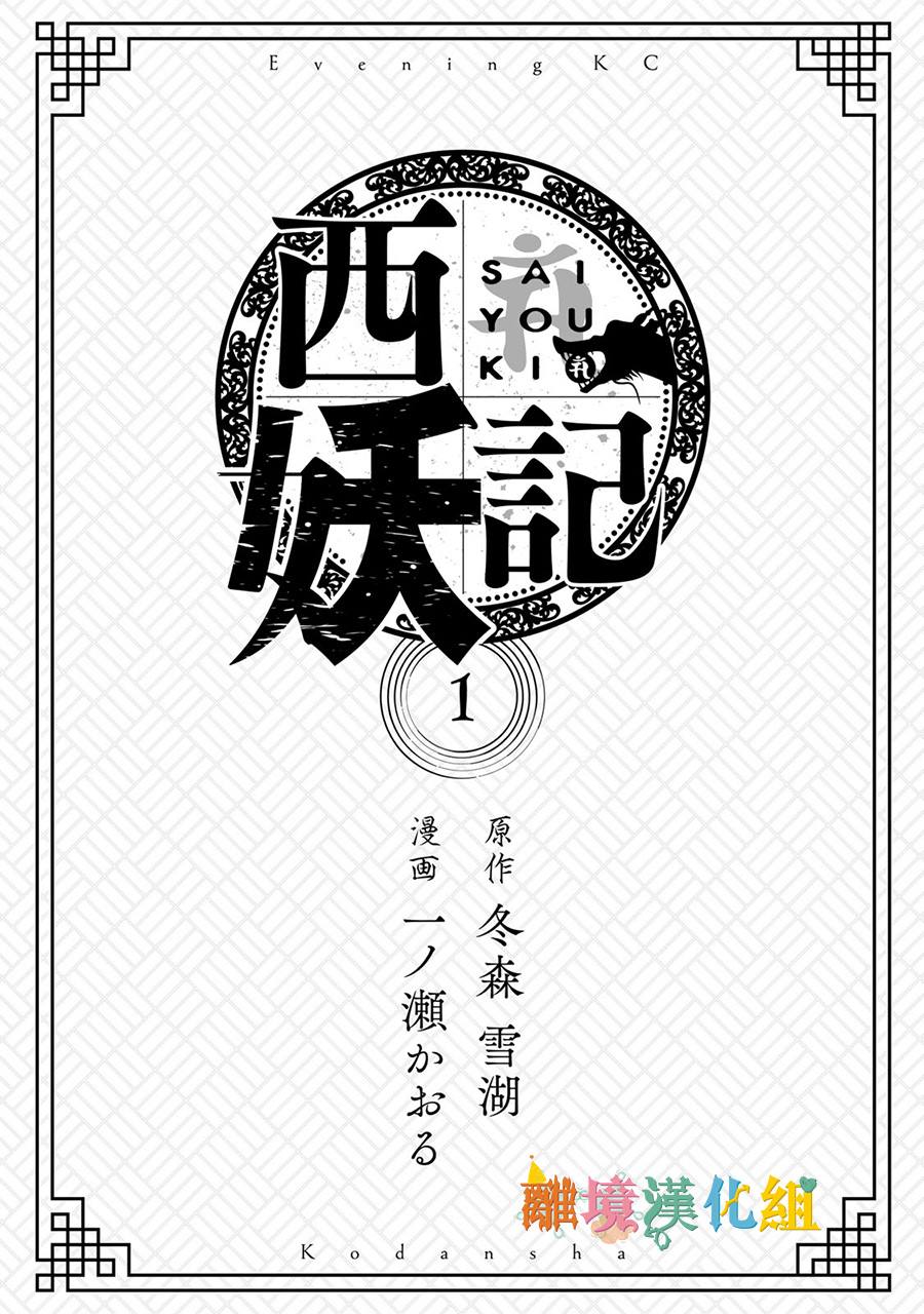 西妖记漫画,第1话末世的旅程2图