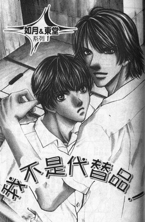 我不是替代品漫画,第1话1图