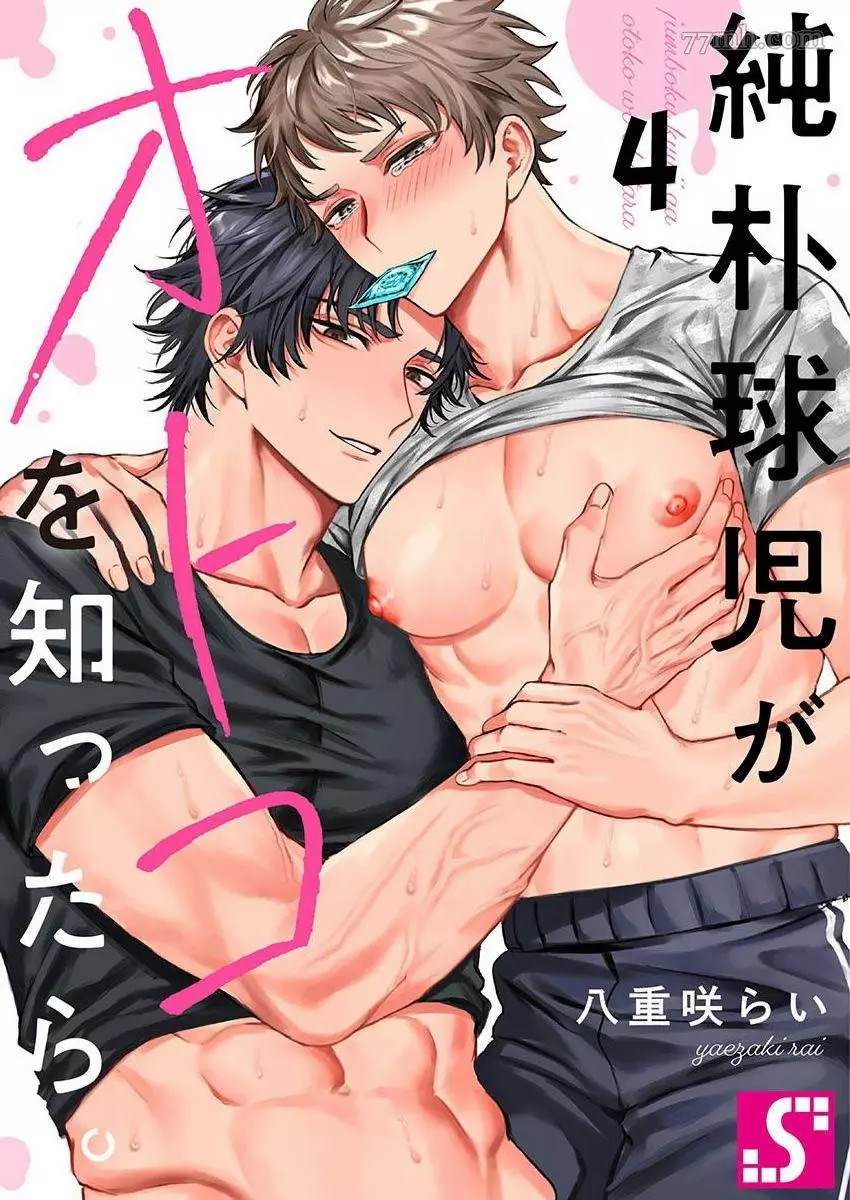 纯朴棒球男孩尝到男人滋味以后漫画,第4话1图