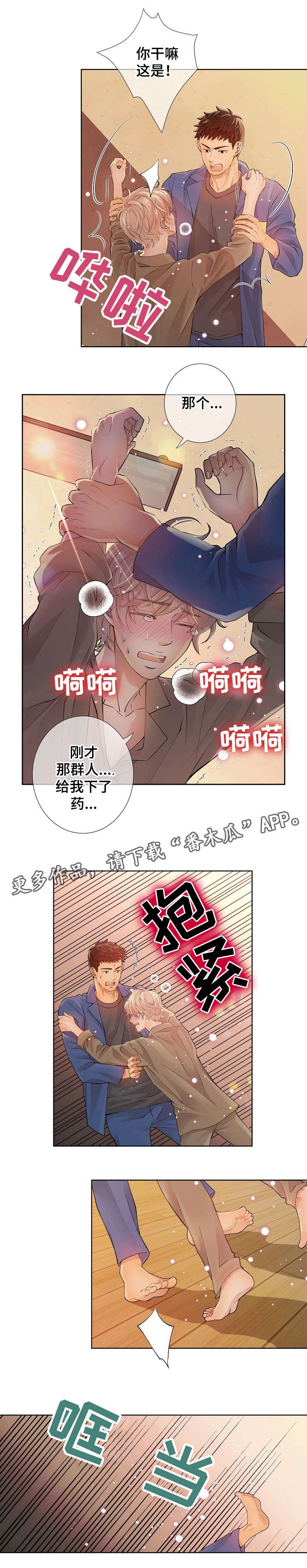 阿尔法监狱漫画,第5章：舍友1图