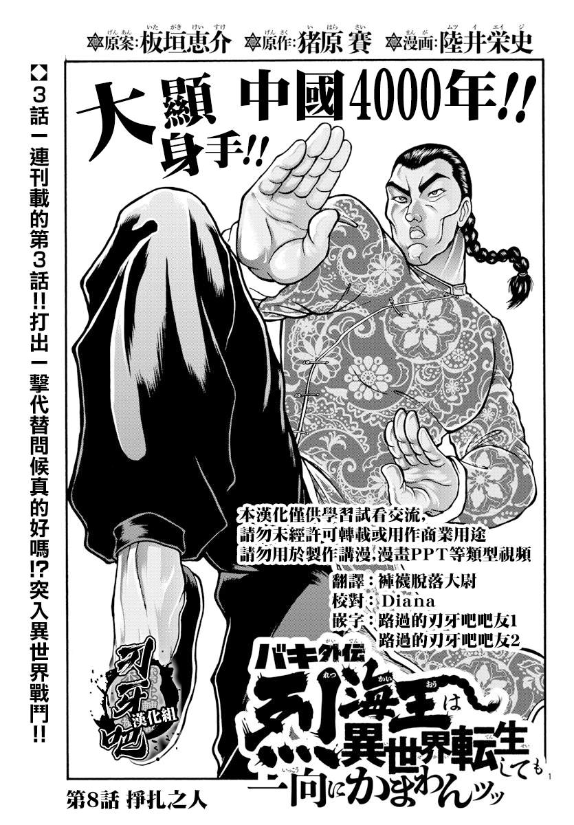 刃牙外传 烈海王对于转生异世界一向是无所谓的漫画,第8话挣扎的人1图