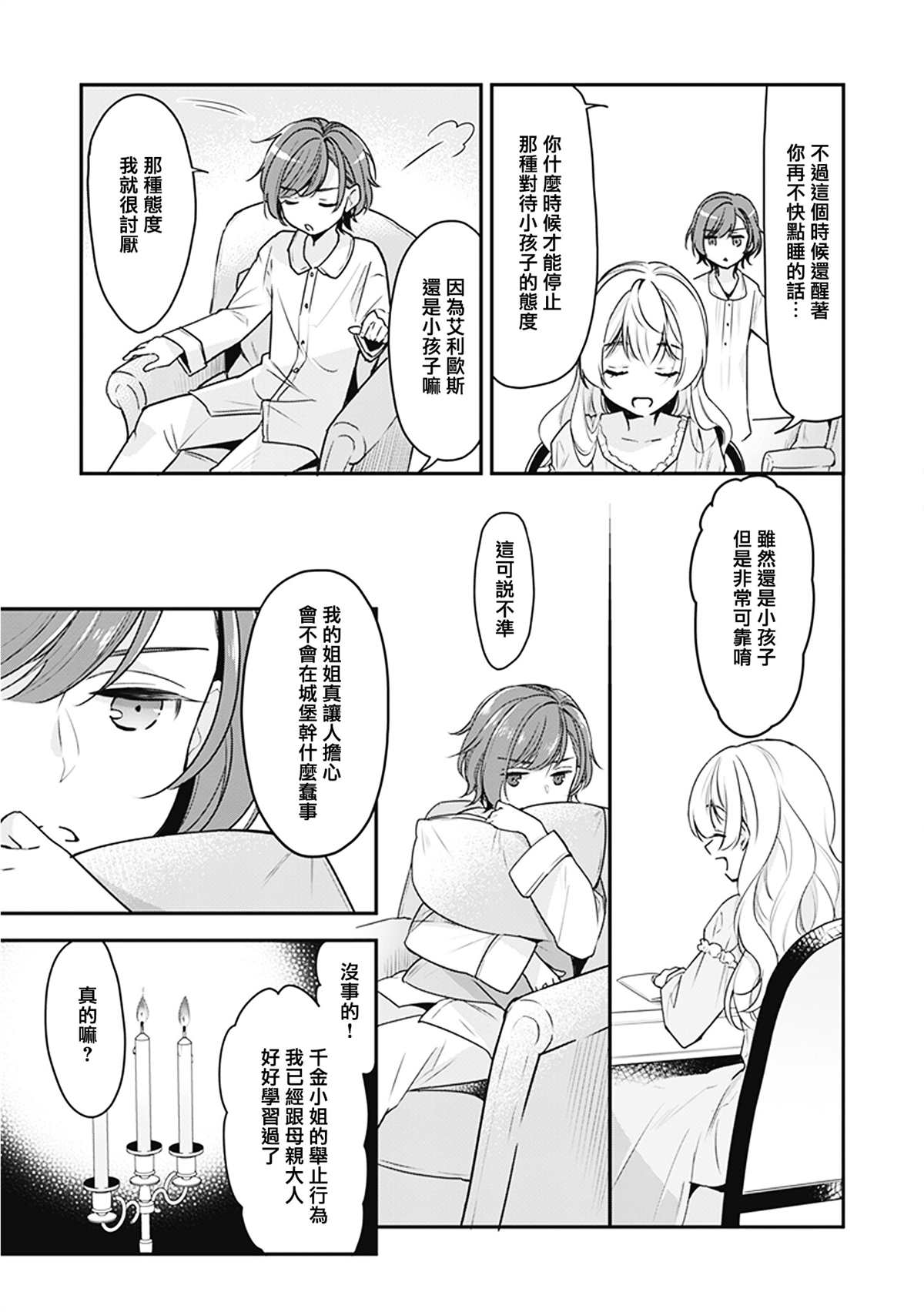 大公妃候补小说漫画,第一卷番外2图