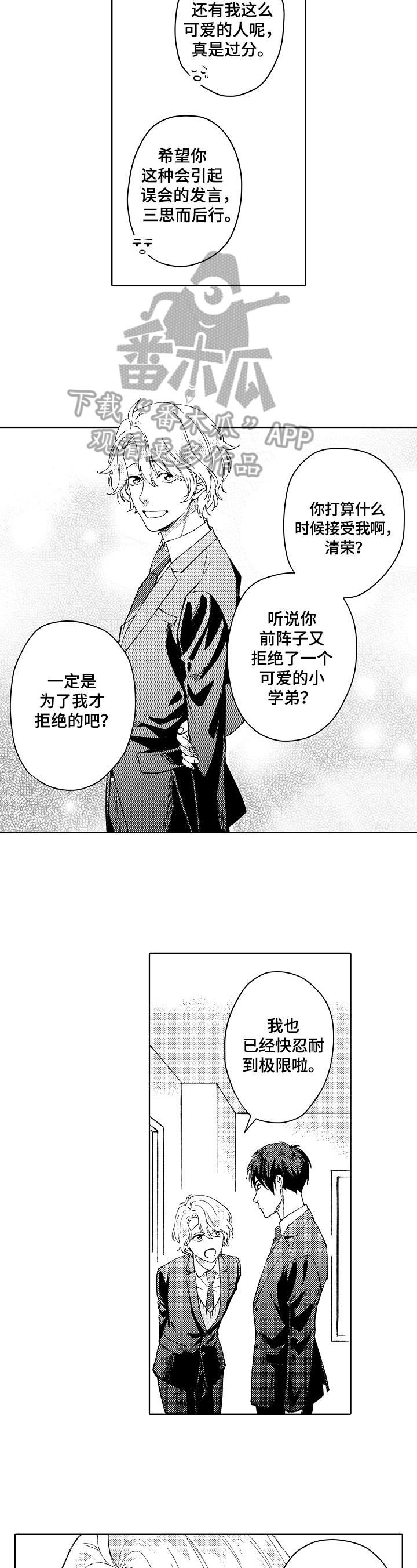 形象设计男士漫画,第6章：期待1图