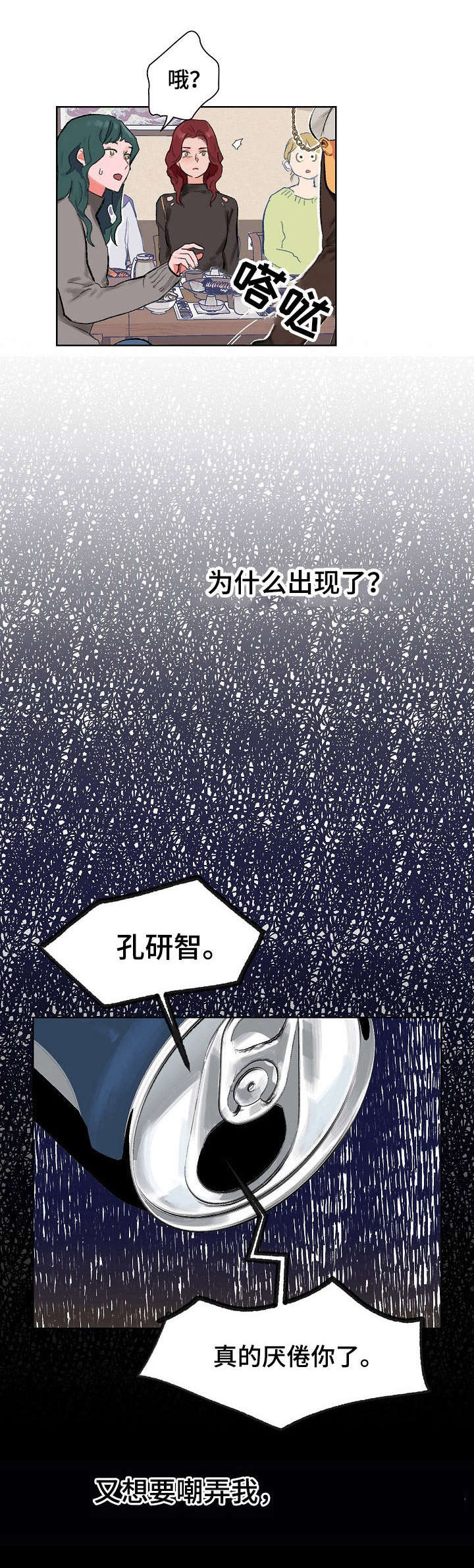 重新盛开漫画,第2章：重逢2图