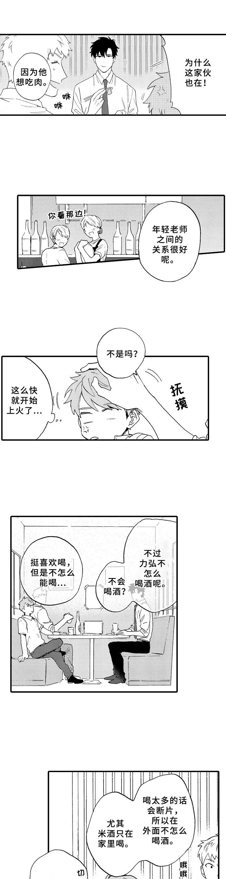 老爸的快乐时光漫画,第1章：被害妄想症3图