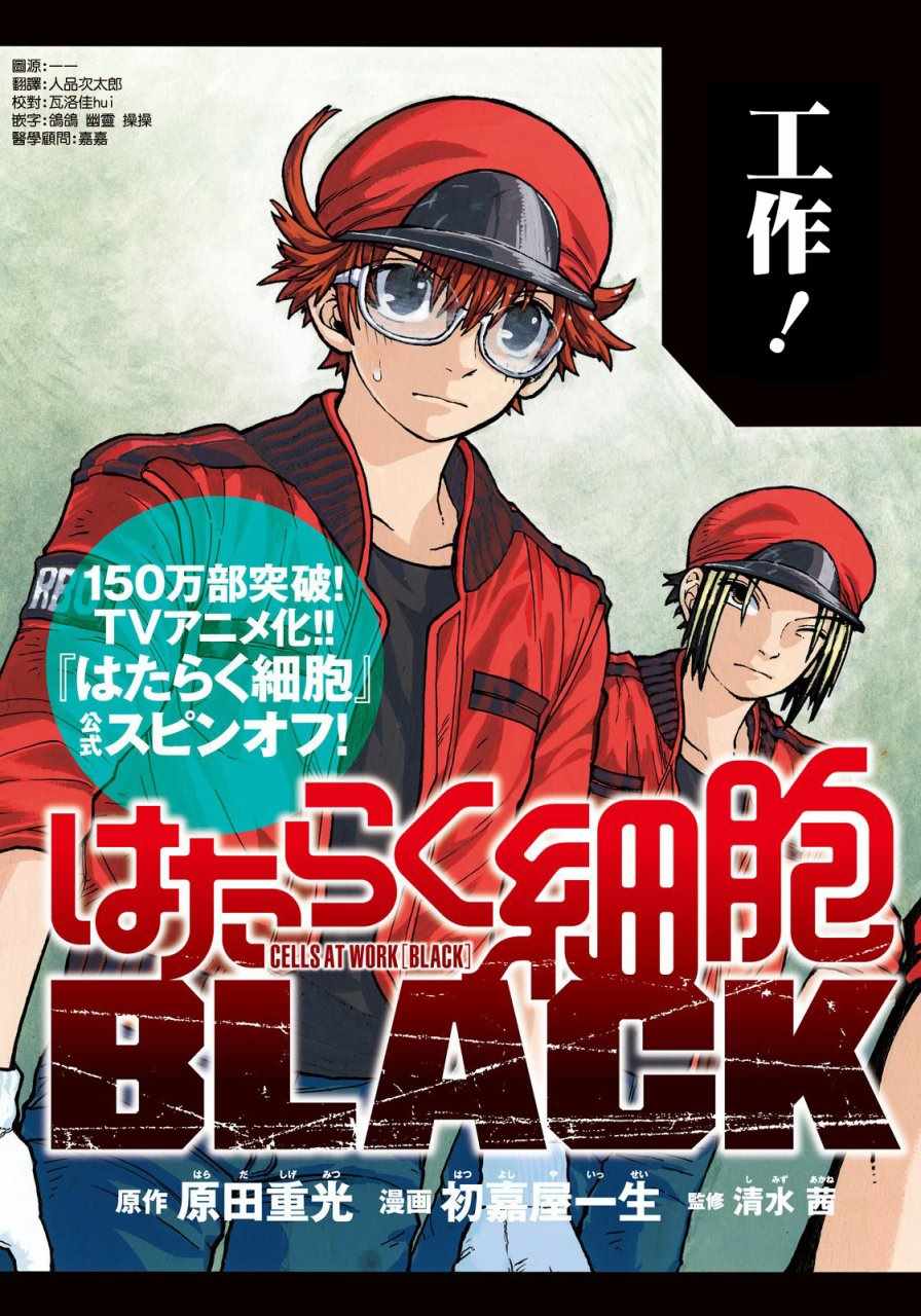 工作细胞black漫画,第1话2图