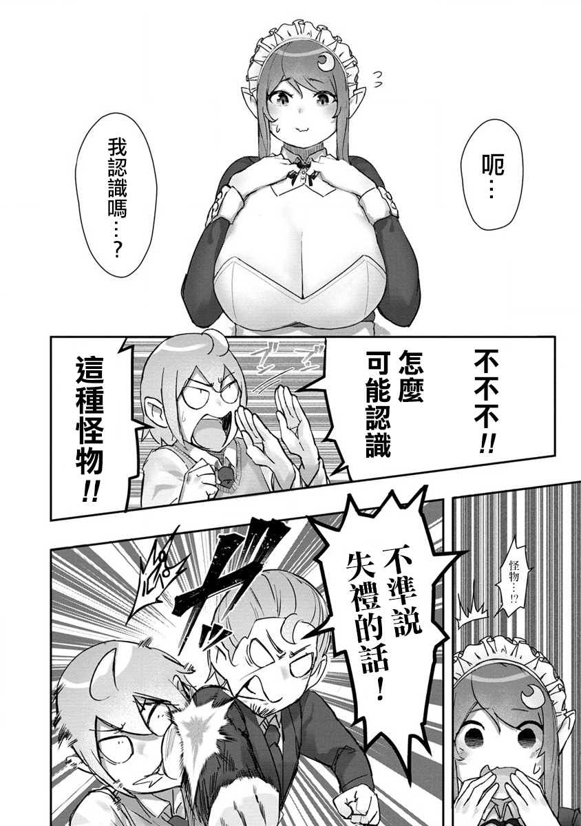 走著瞧！巨人女仆酱漫画,第1话3图