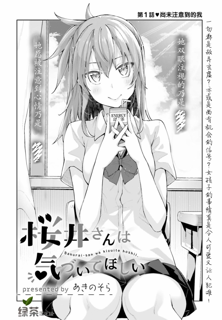 樱井同学想被注意到漫画,第1话尚未注意到的我2图