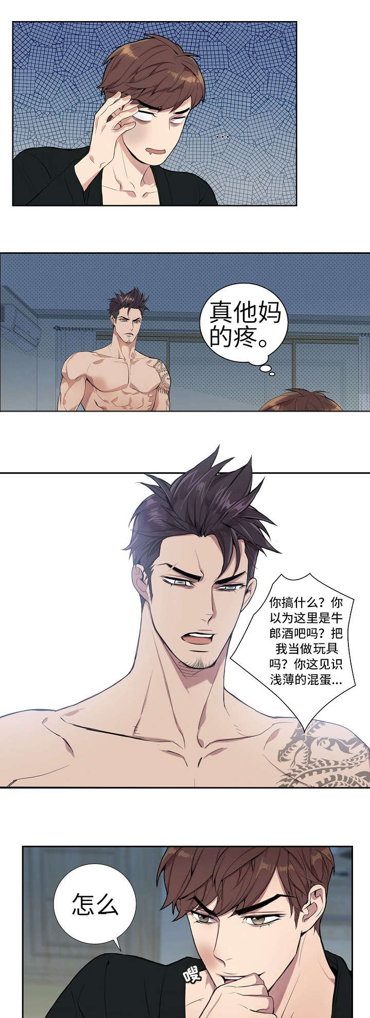 矛盾关系漫画,第2章：混蛋1图