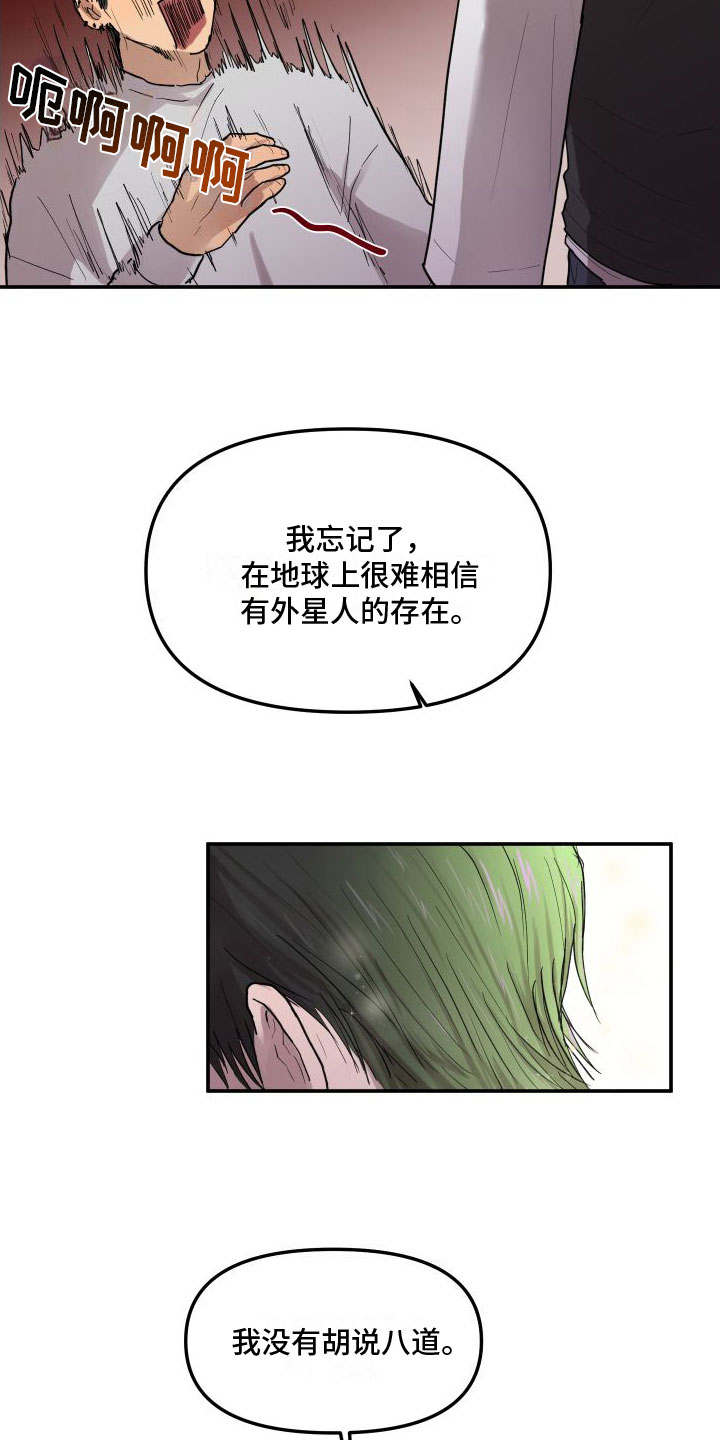 爱上外星人漫画免费阅读下拉式酷漫屋漫画,第2话1图