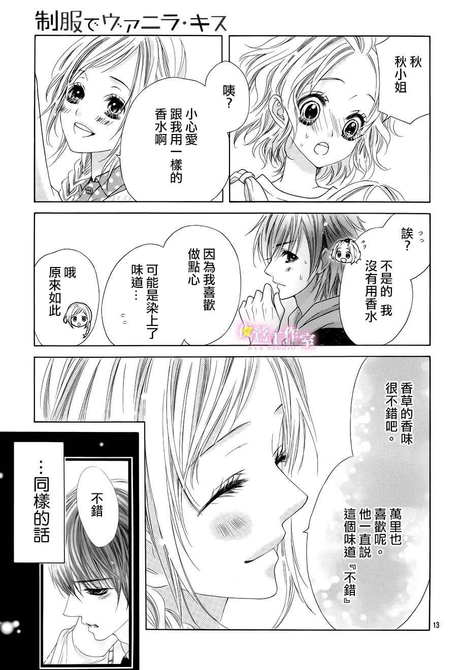 制服上的香草之吻漫画,第6话2图