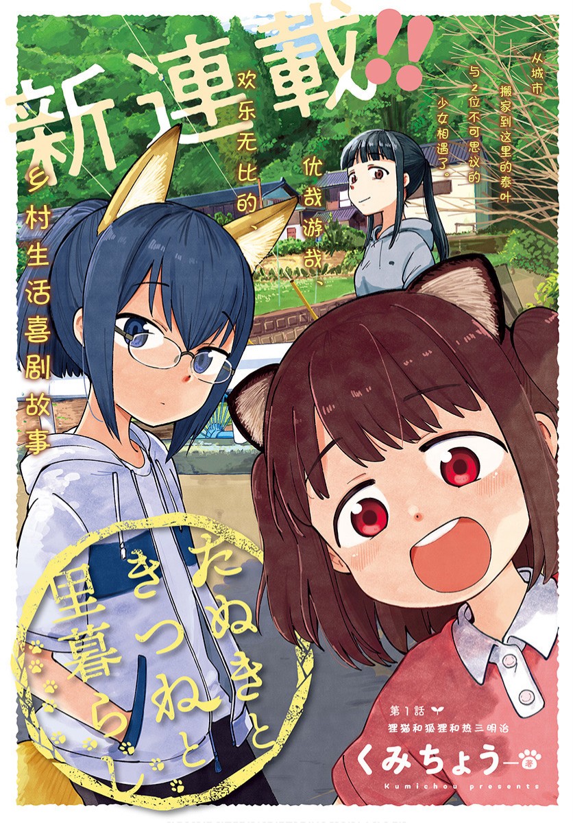 与貍猫和狐貍的乡村生活漫画,第1话1图