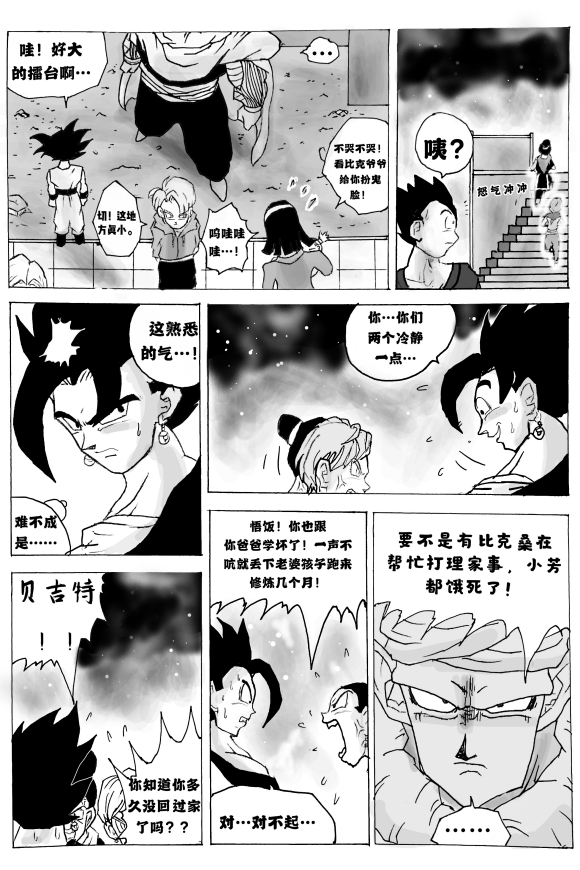 无晴帖手版龙珠超同人-天下无敌的战士漫画,第3话1图