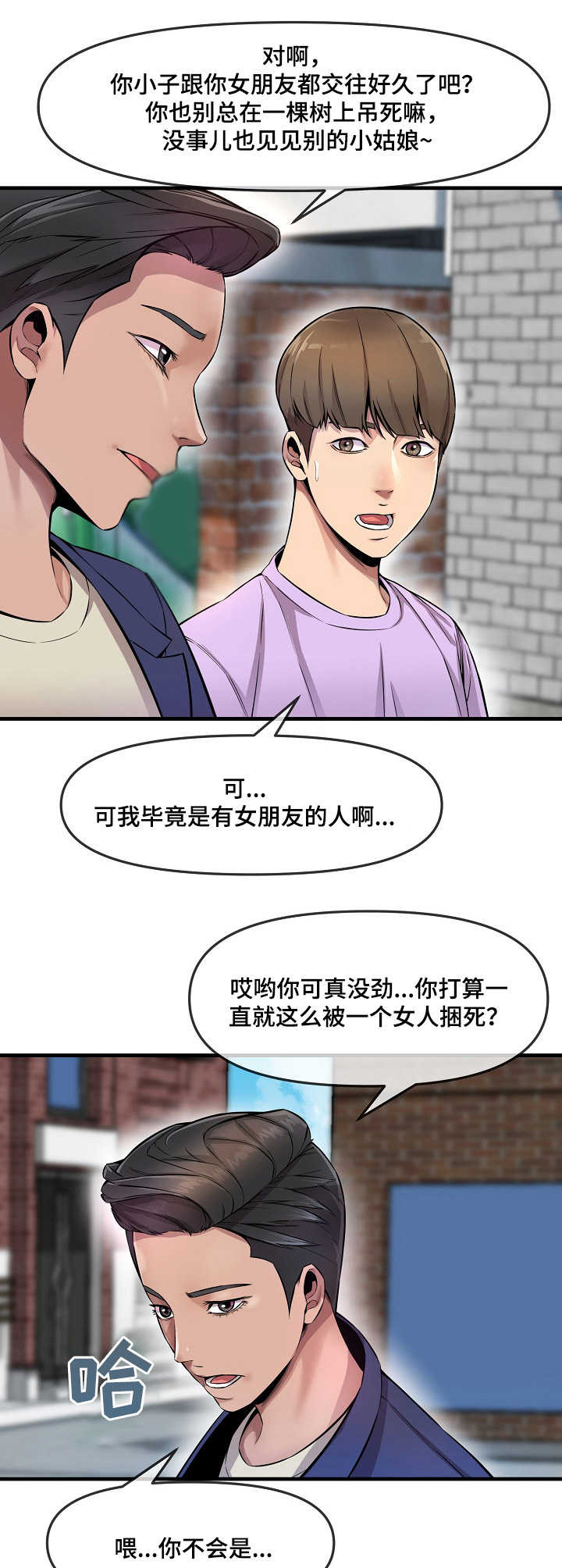 社区心灵自习室漫画,第7章：损友5图