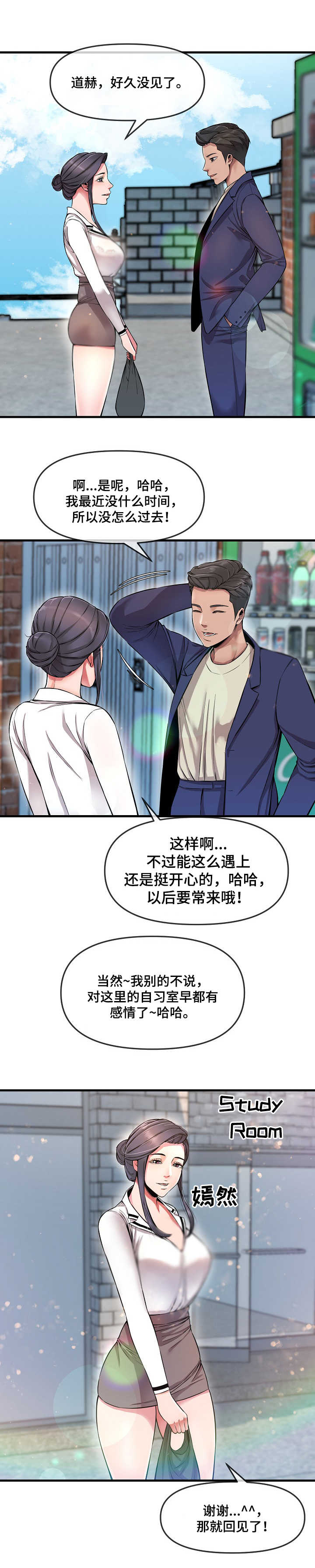 社区心灵自习室漫画,第7章：损友3图