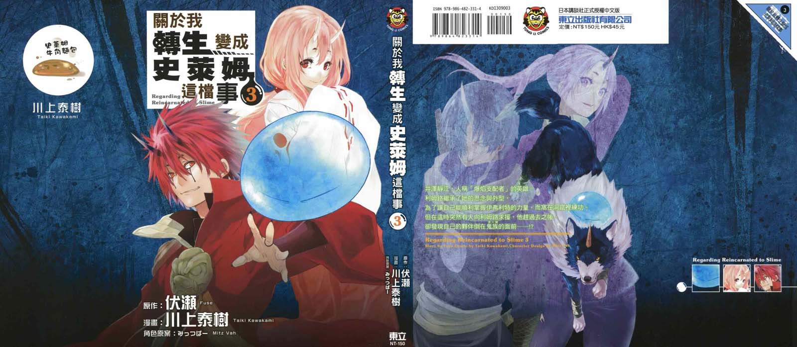 关于我转生后成为史莱姆的那件事漫画,第3卷1图