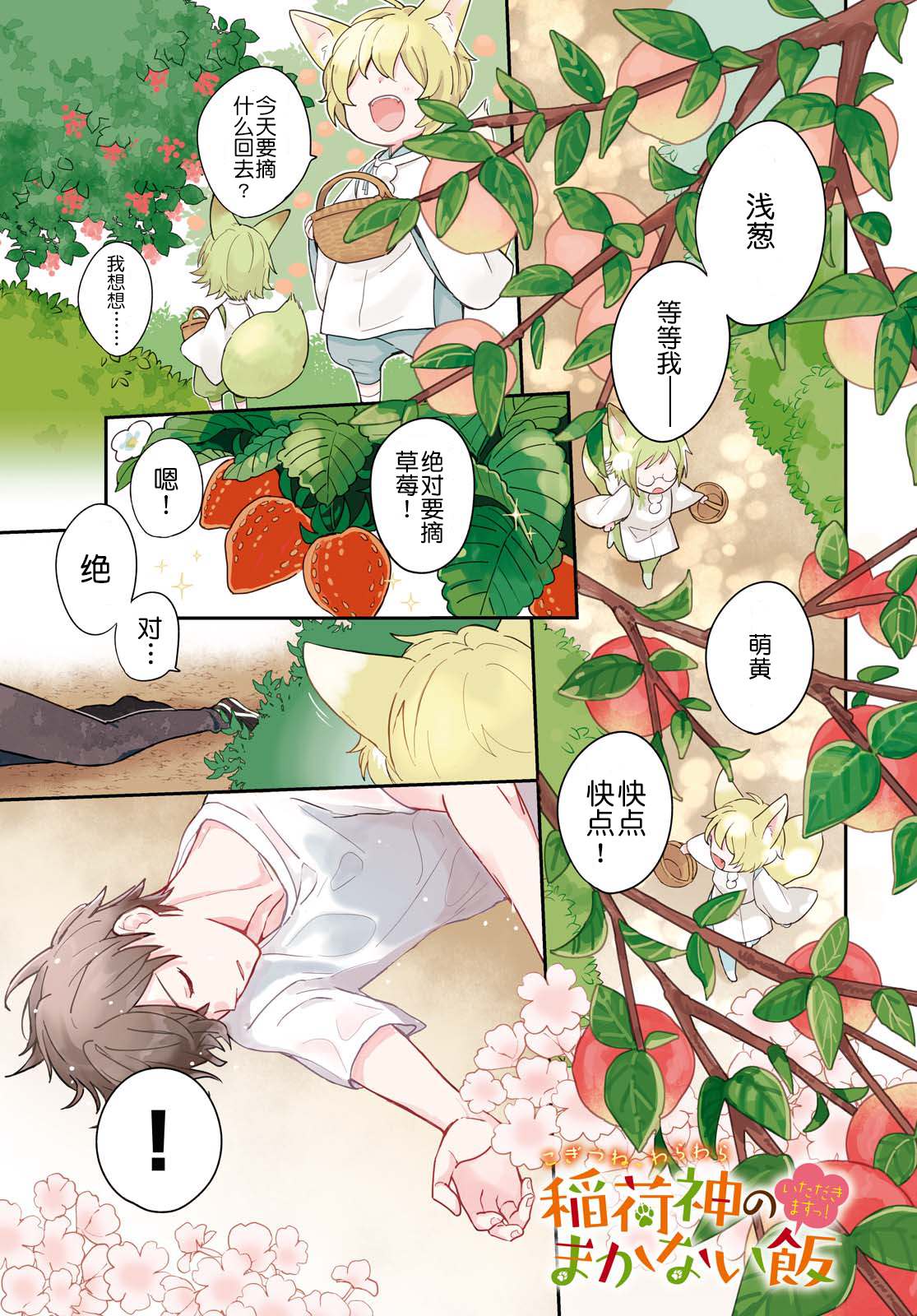 小狐貍们开饭啰！稻荷神的员工餐漫画,第1话契机是山菜乌龙面1图