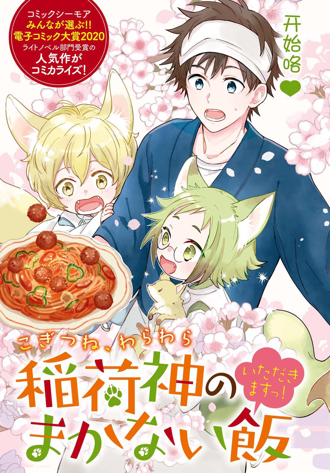 小狐貍们开饭啰！稻荷神的员工餐漫画,第1话契机是山菜乌龙面3图