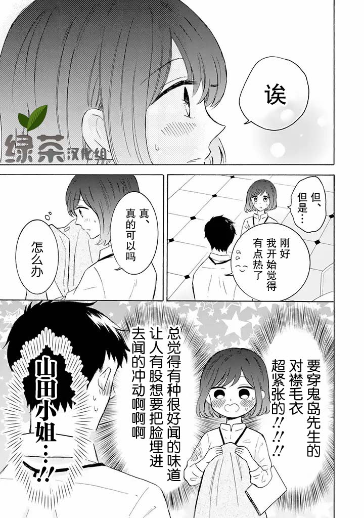 鬼岛先生与山田小姐漫画,第5.1话2图