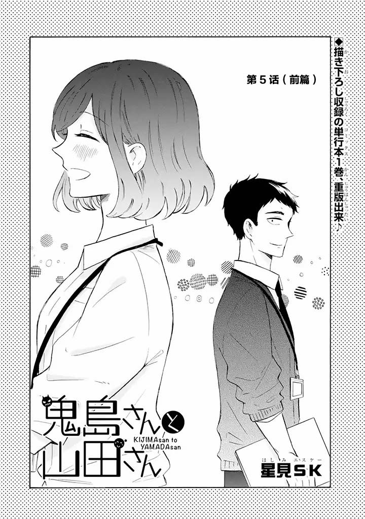 鬼岛先生与山田小姐漫画,第5.1话2图