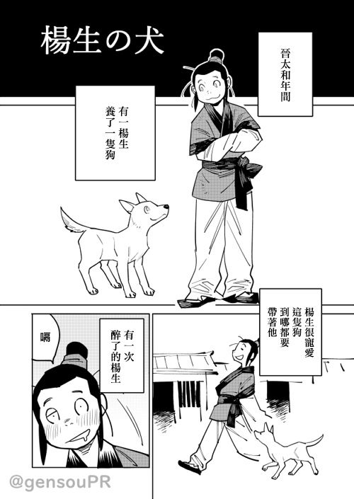 中国幻想选漫画,杨生之犬1图