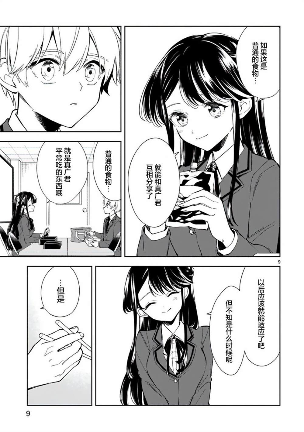 一条同学总是情不自禁漫画,第7话4图