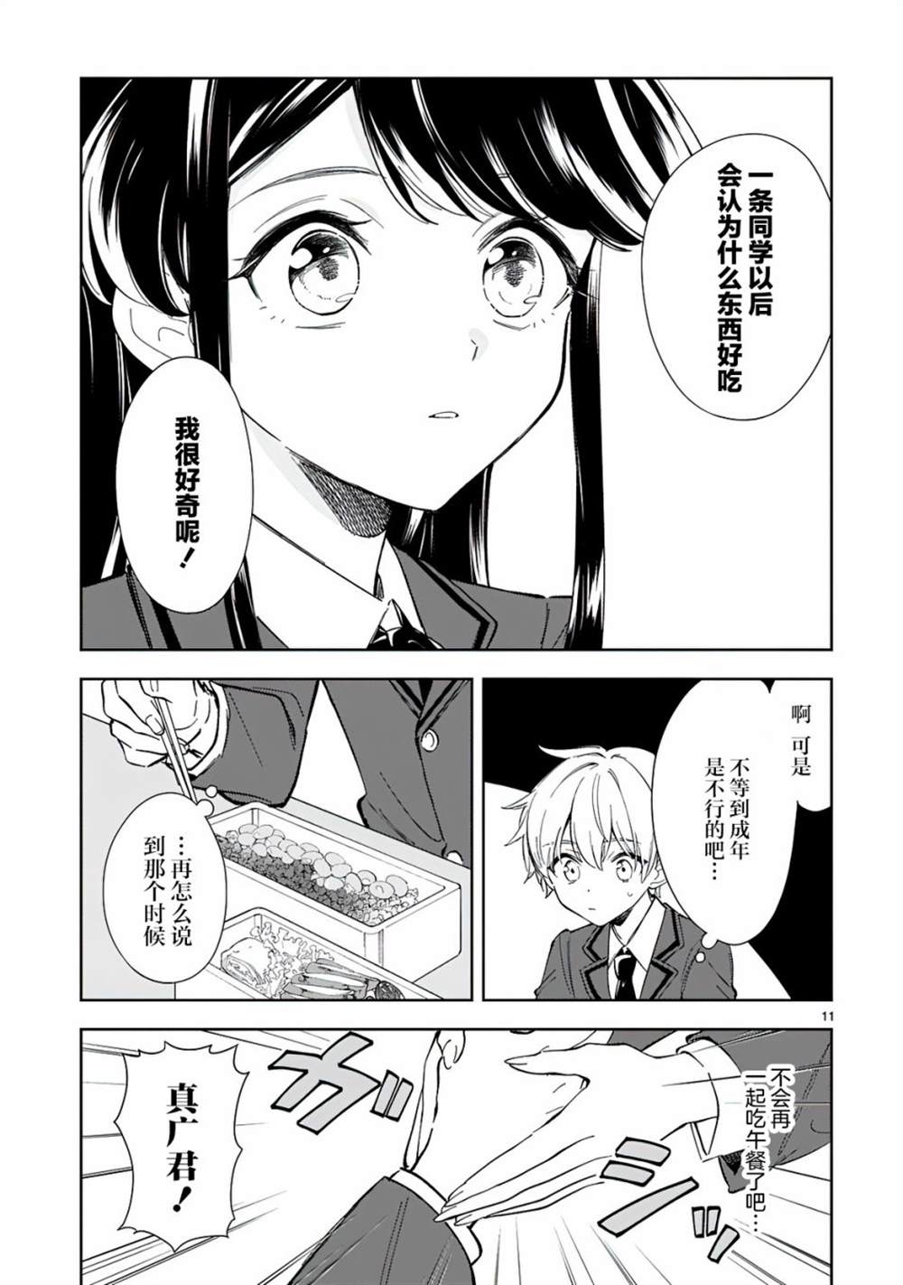 一条同学总是情不自禁漫画,第7话1图