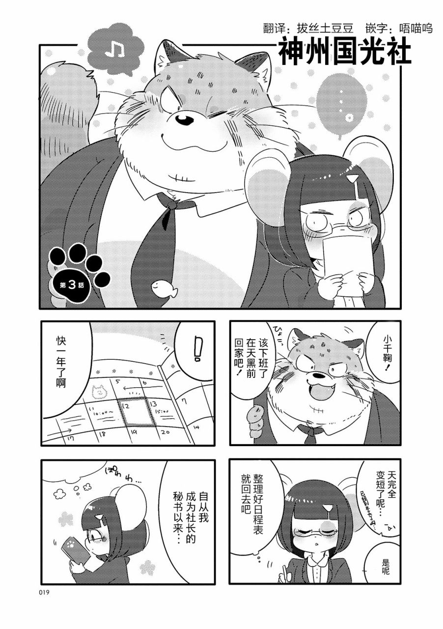 猫俣社长和小千鞠漫画,第3话1图