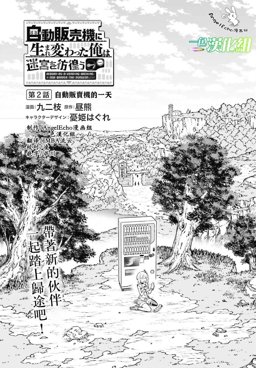 转生成自动贩卖机的我今天也在迷宫徘徊漫画,第2话3图